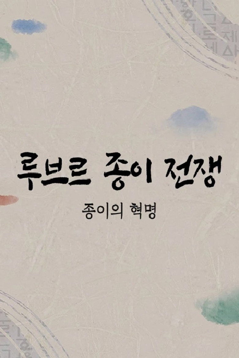 루브르 종이전쟁 poster background