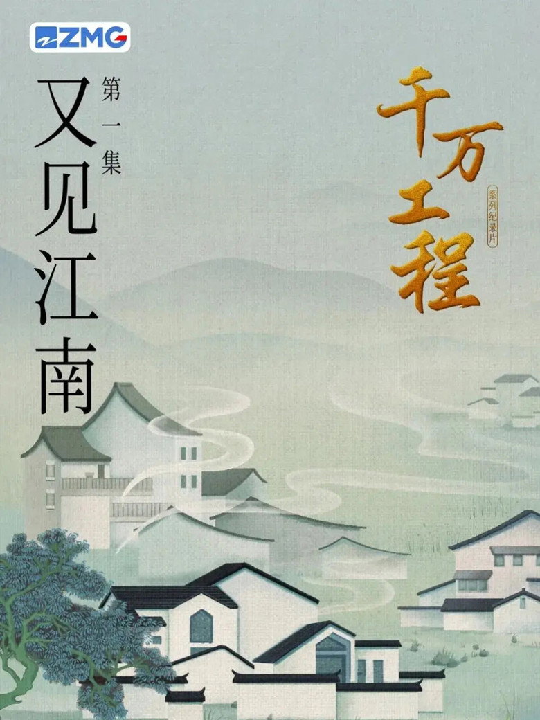 千万工程 poster background