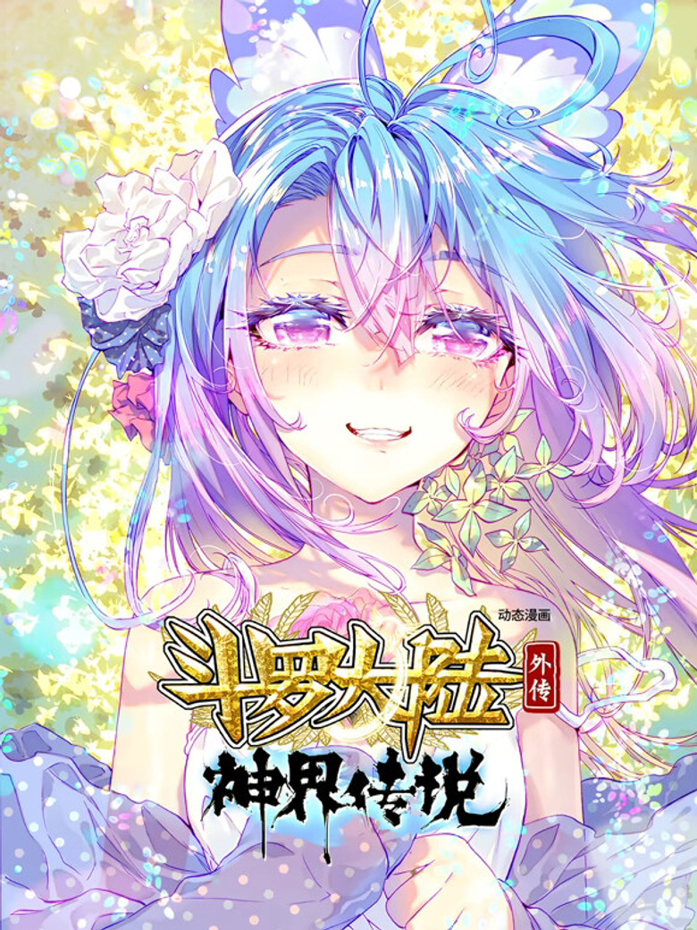 斗罗大陆外传神界传说（动态漫画） poster background