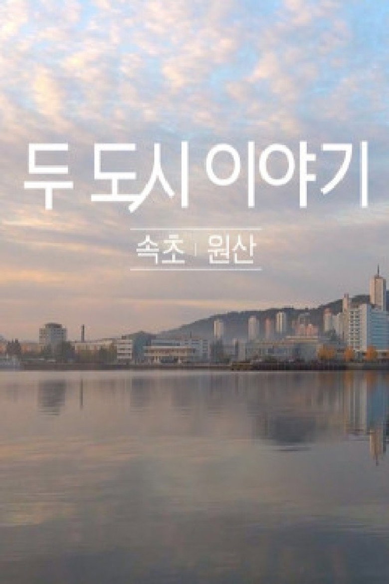 두 도시 이야기 - 속초 원산 poster background