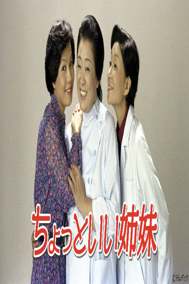 ちょっといい姉妹 poster background