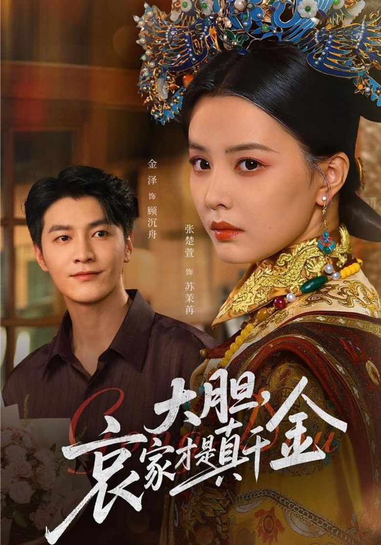 大胆哀家才是真千金 poster background