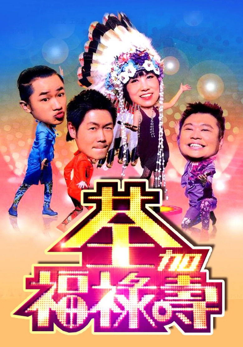 荃加福祿壽 poster background