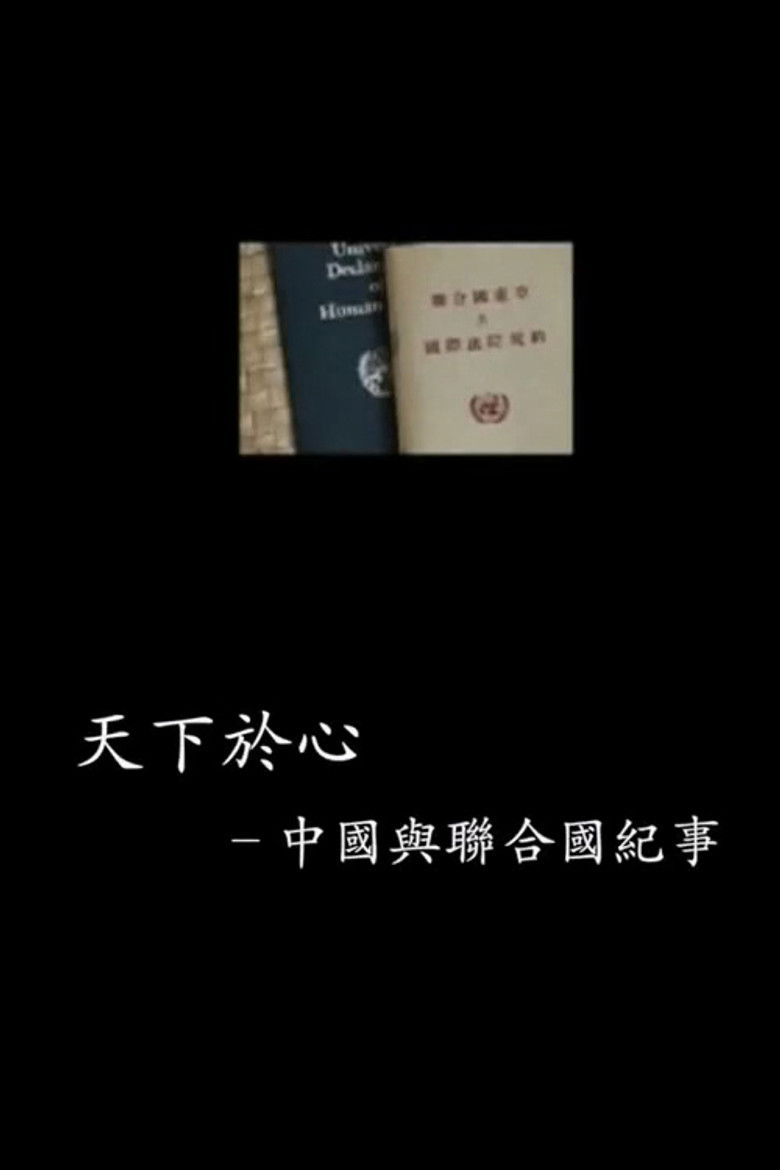 中国与联合国65年纪事 poster background