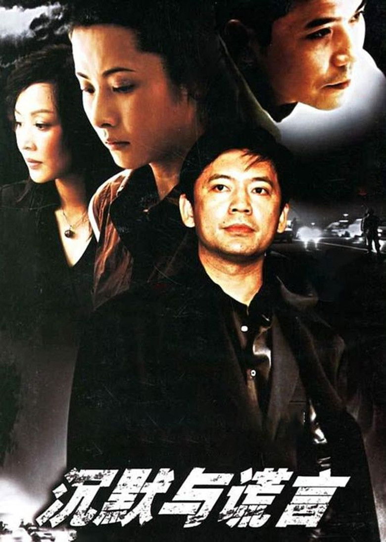 沉默与谎言 poster background