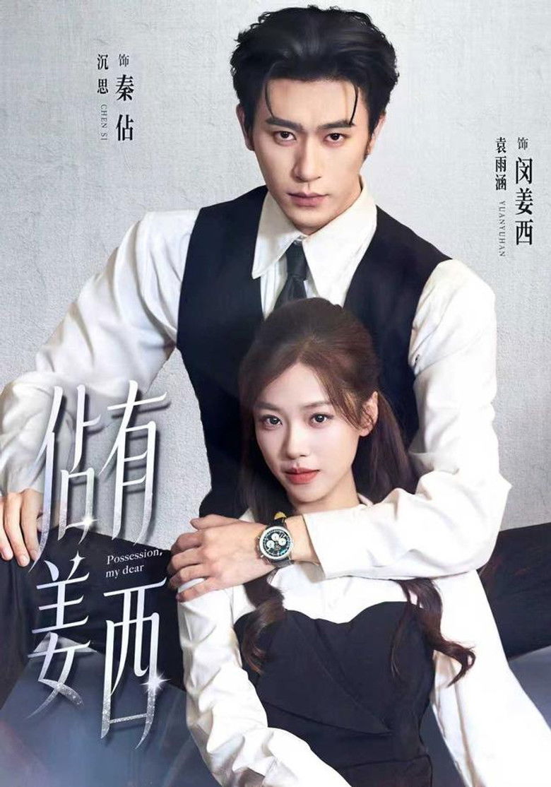 佔有姜西 poster background