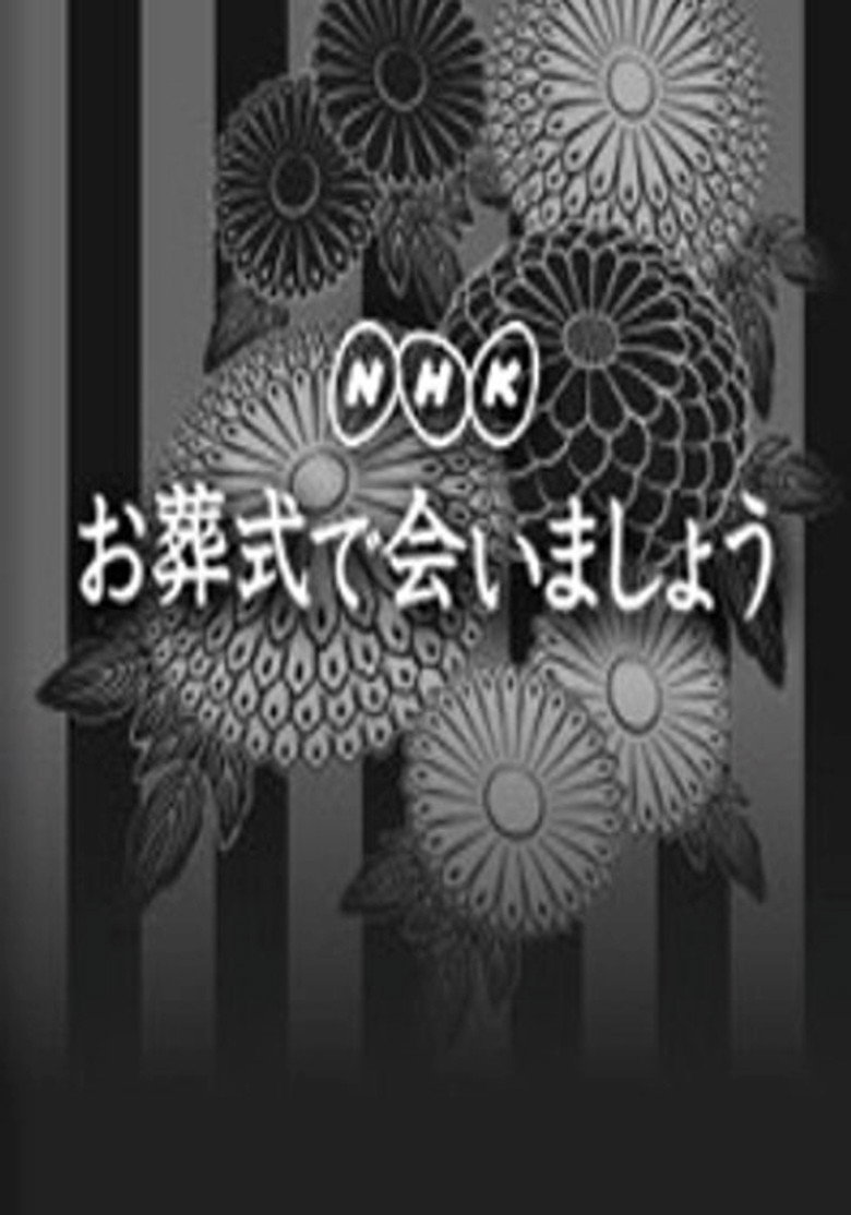 お葬式で会いましょう poster background