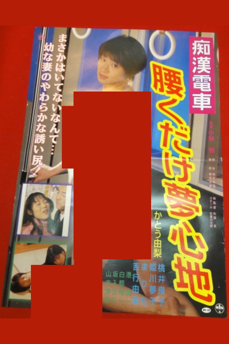 Chikan kyonyû densha: Yurete hasande poster background