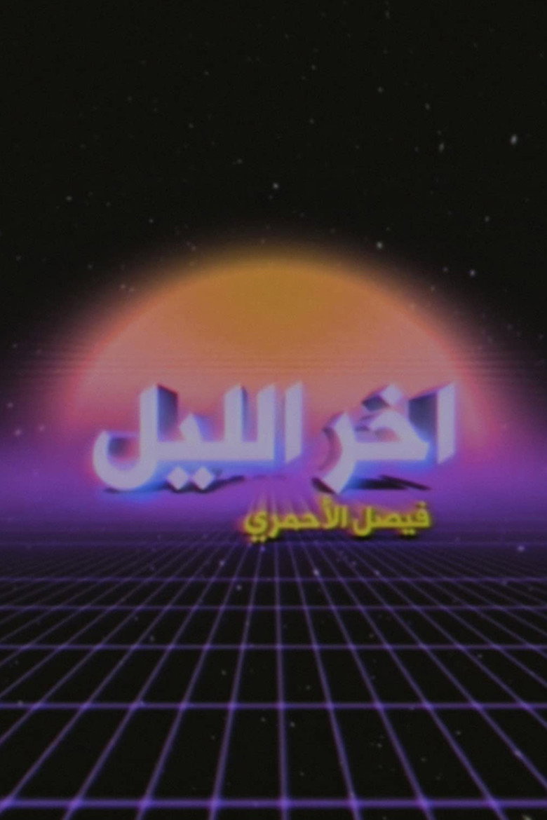 Late Night with Faisal Al-Ahmari poster background