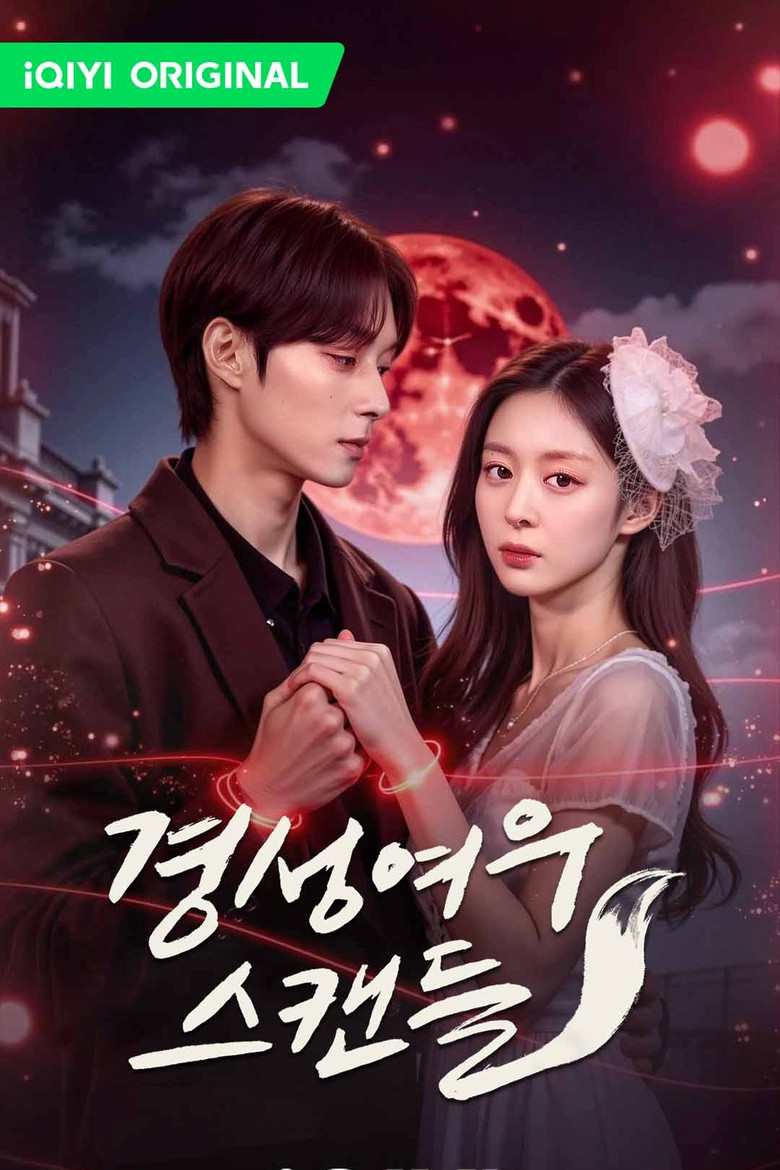 경성여우스캔들 poster background