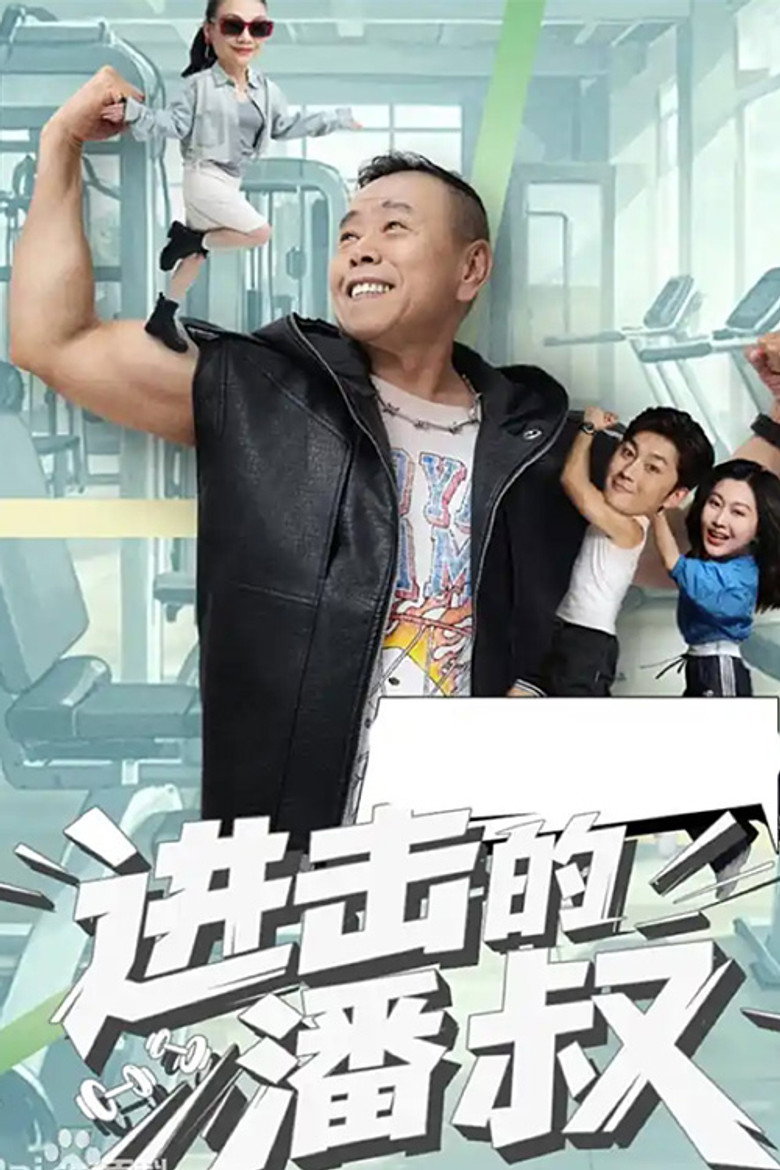 进击的潘叔 poster background