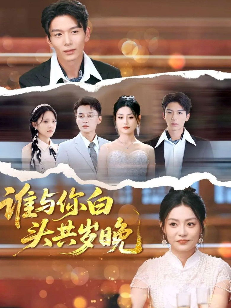 谁与你白头共岁晚 poster background