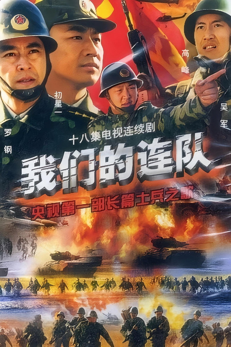 我们的连队 poster background
