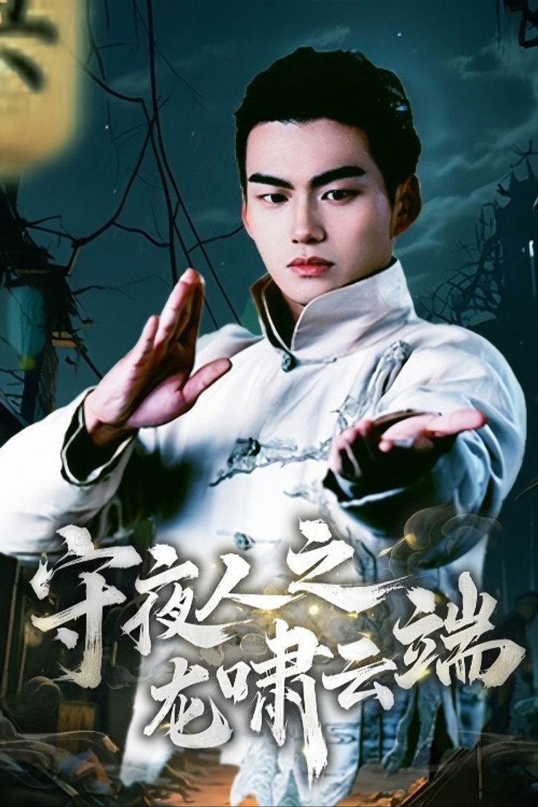 Shou Ye Ren Zhi Long Xiao Yun Duan poster background