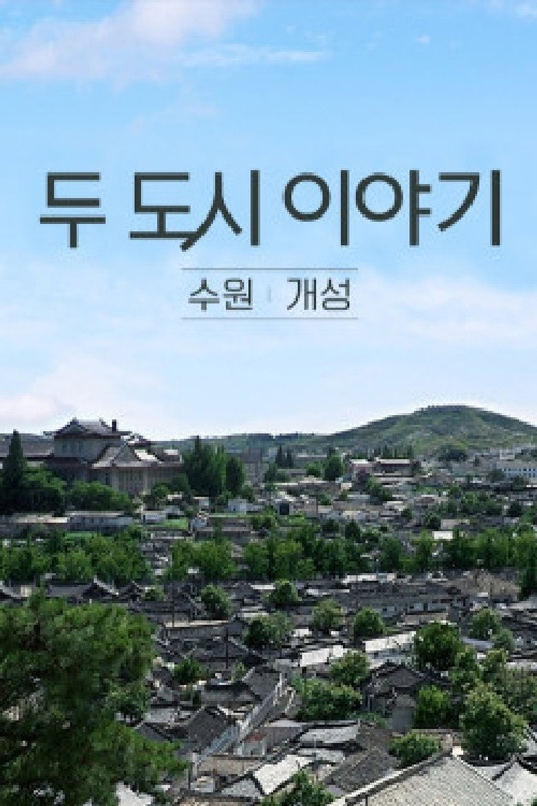 두 도시이야기 수원-개성 poster background