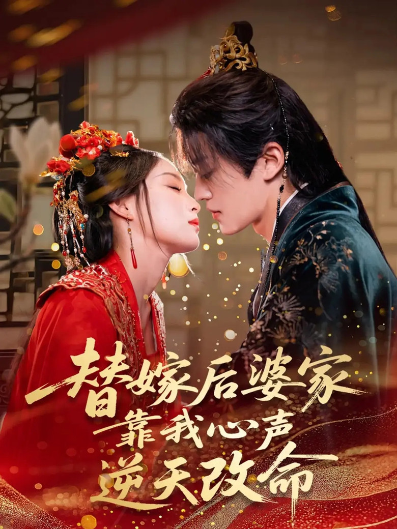 替嫁后婆家靠我心声逆天改命 poster background