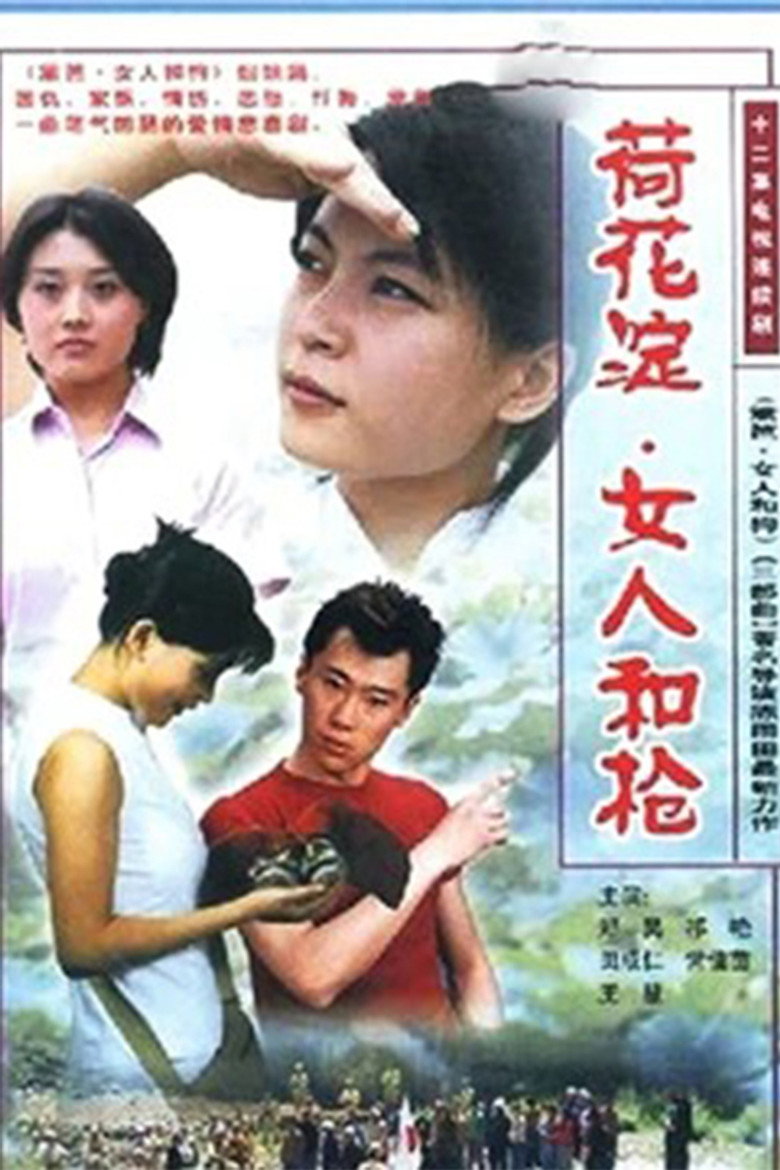 荷花淀、女人和枪 poster background