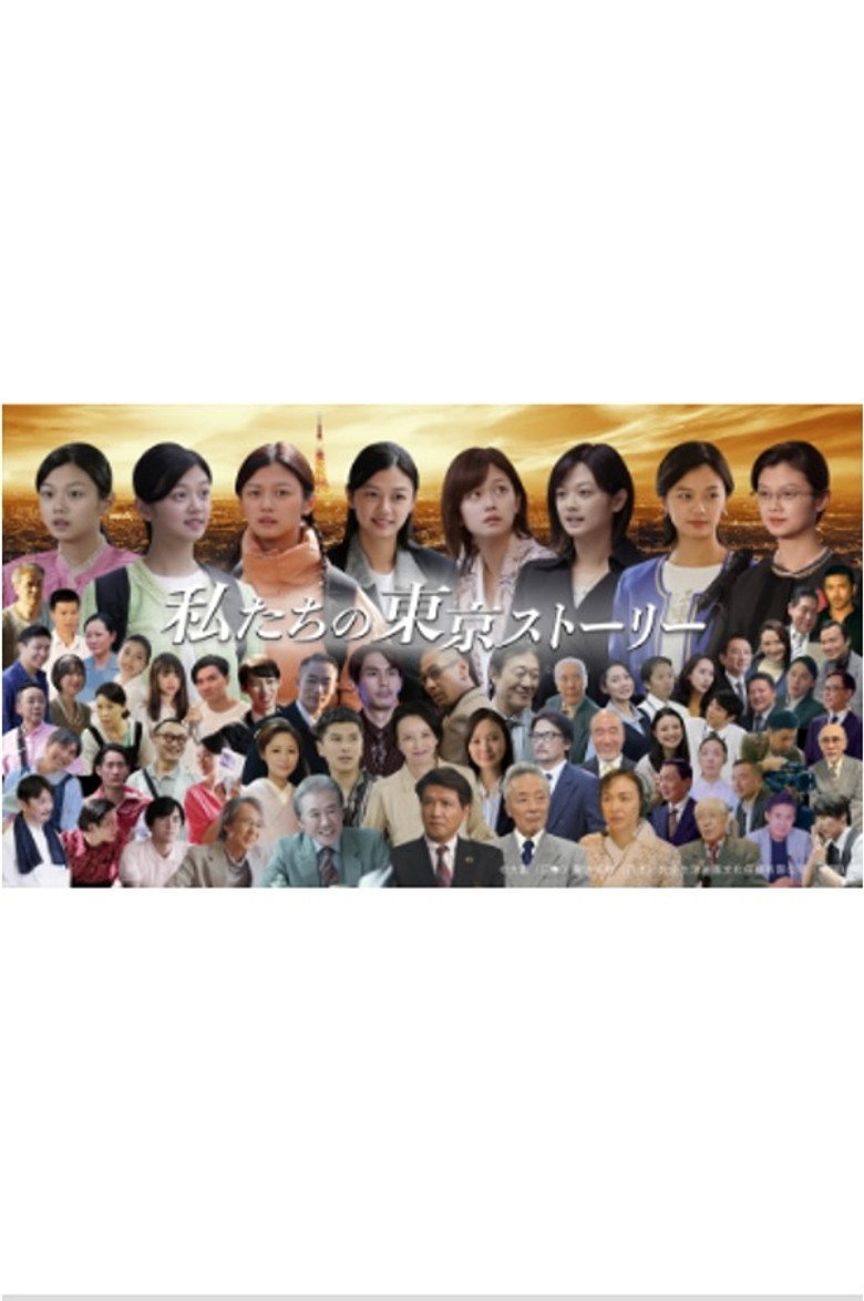 私たちの東京ストーリー poster background