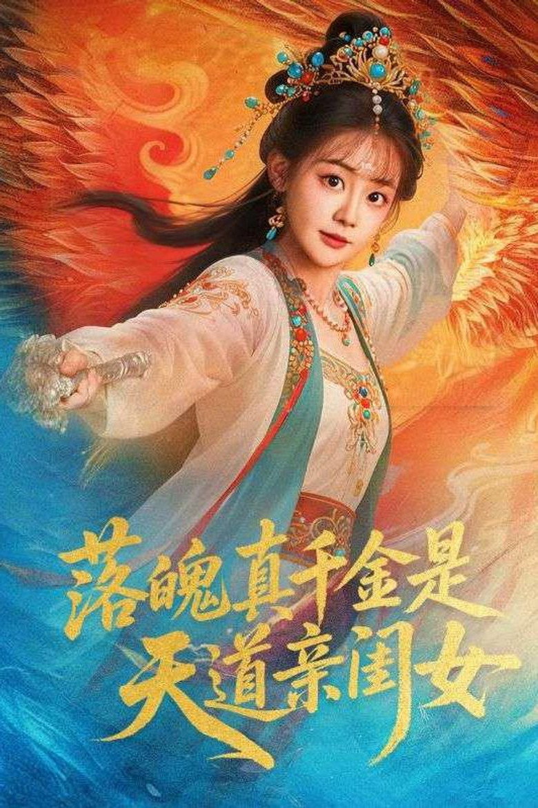 落魄千金是天道亲闺女 poster background
