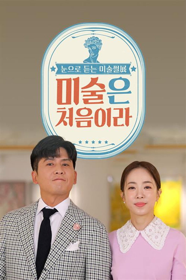 미술은 처음이라 poster background