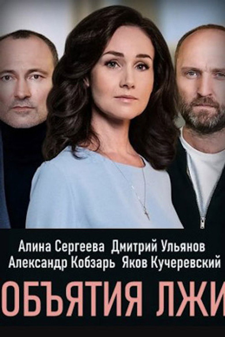 Обiйми брехнi poster background