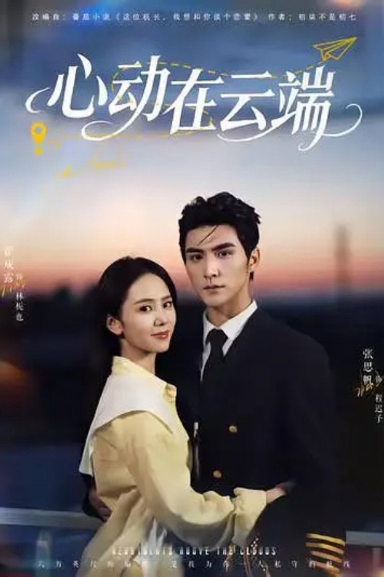 心动在云端 poster background