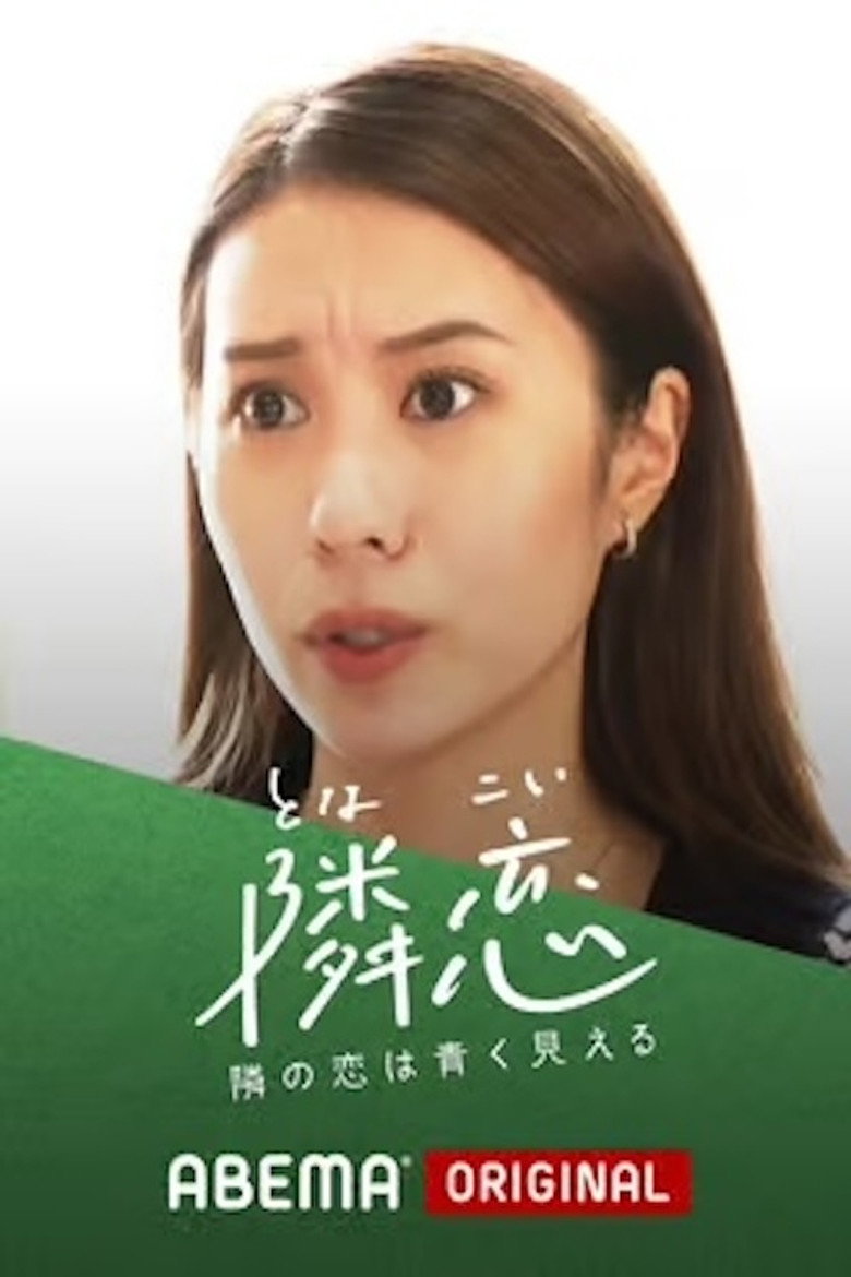 隣の恋は青く見える poster background