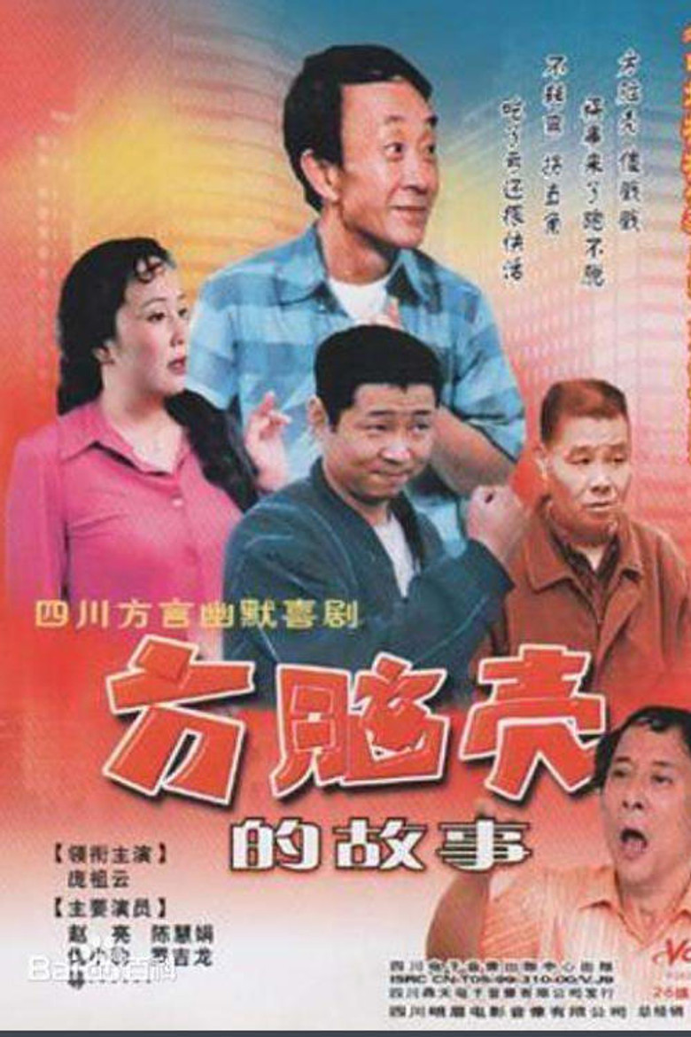 方脑壳的故事 poster background