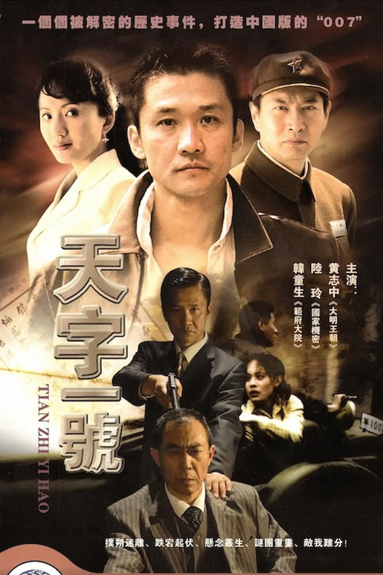 天字一号 poster background