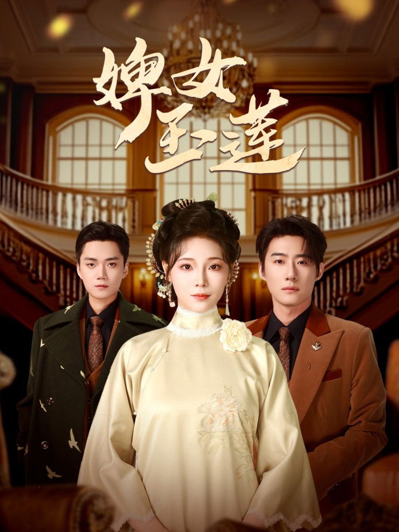 婢女玉莲 poster background