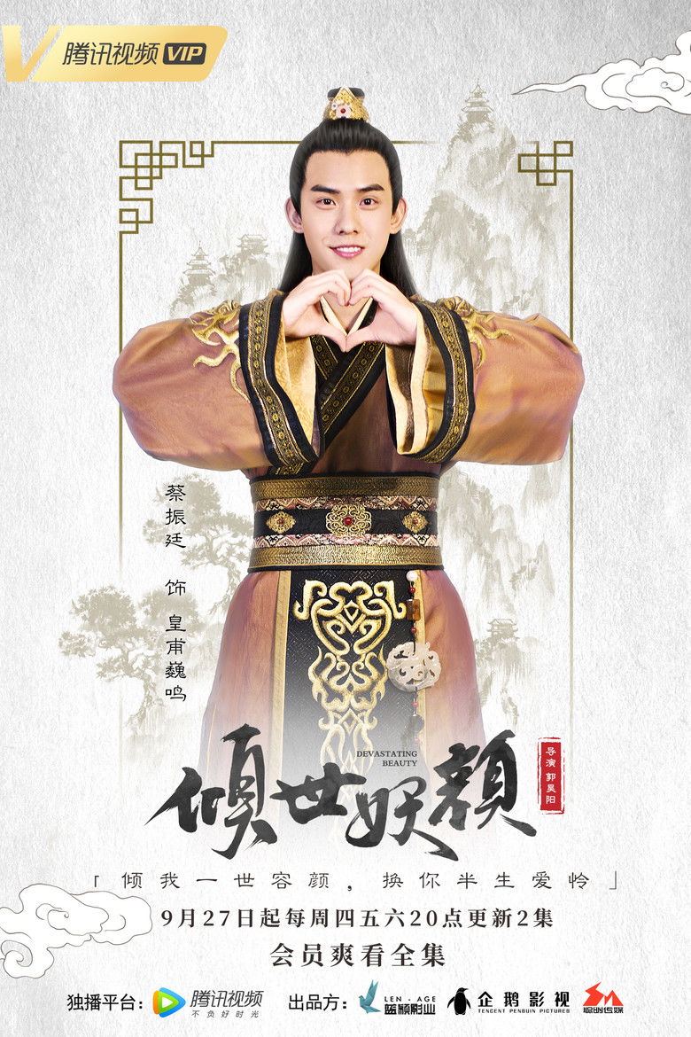 倾世妖颜 poster background