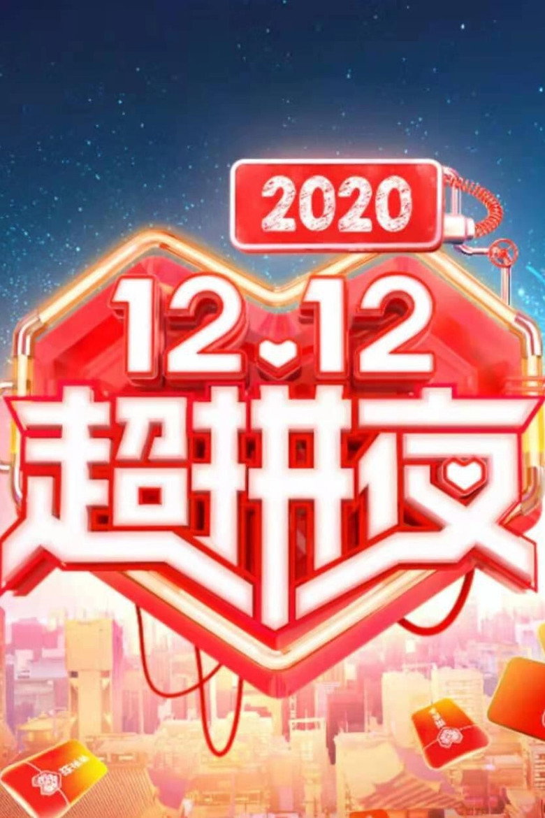 2020湖南卫视拼多多双十二超拼夜 poster background