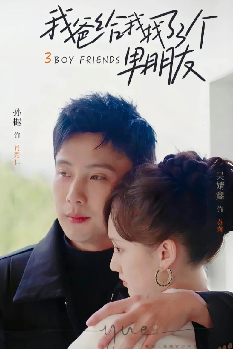 我爸给我找了三个男朋友 poster background