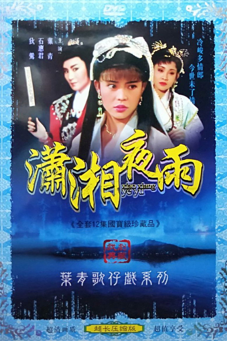 瀟湘夜雨 poster background