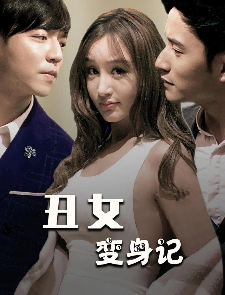 丑女变身记 poster background