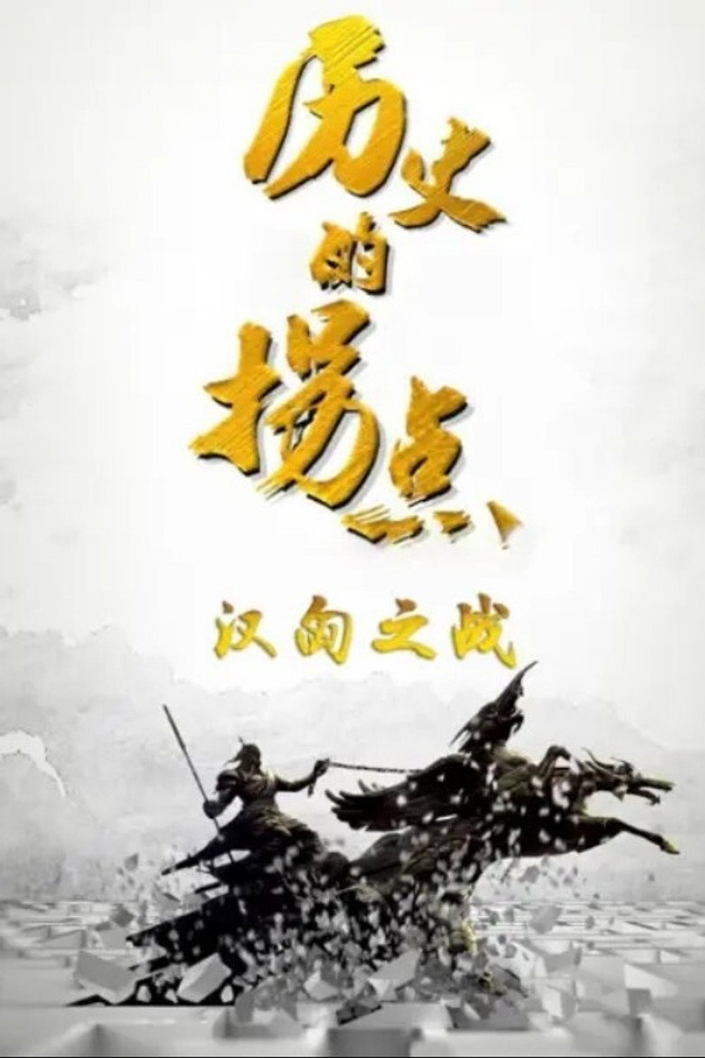 历史的拐点 poster background