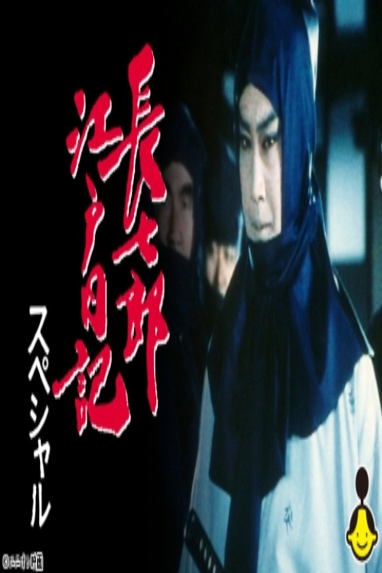 長七郎江戸日記スペシャル　ふたり長七郎　京の舞い poster background