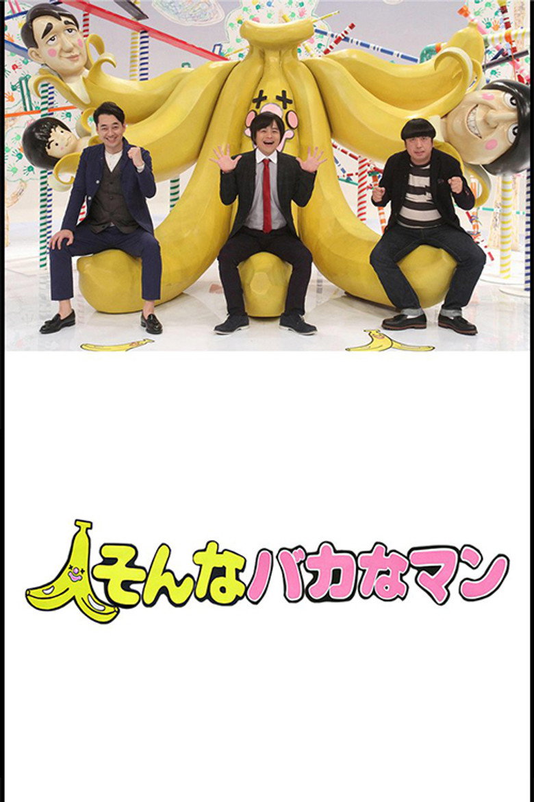 そんなバカなマン poster background