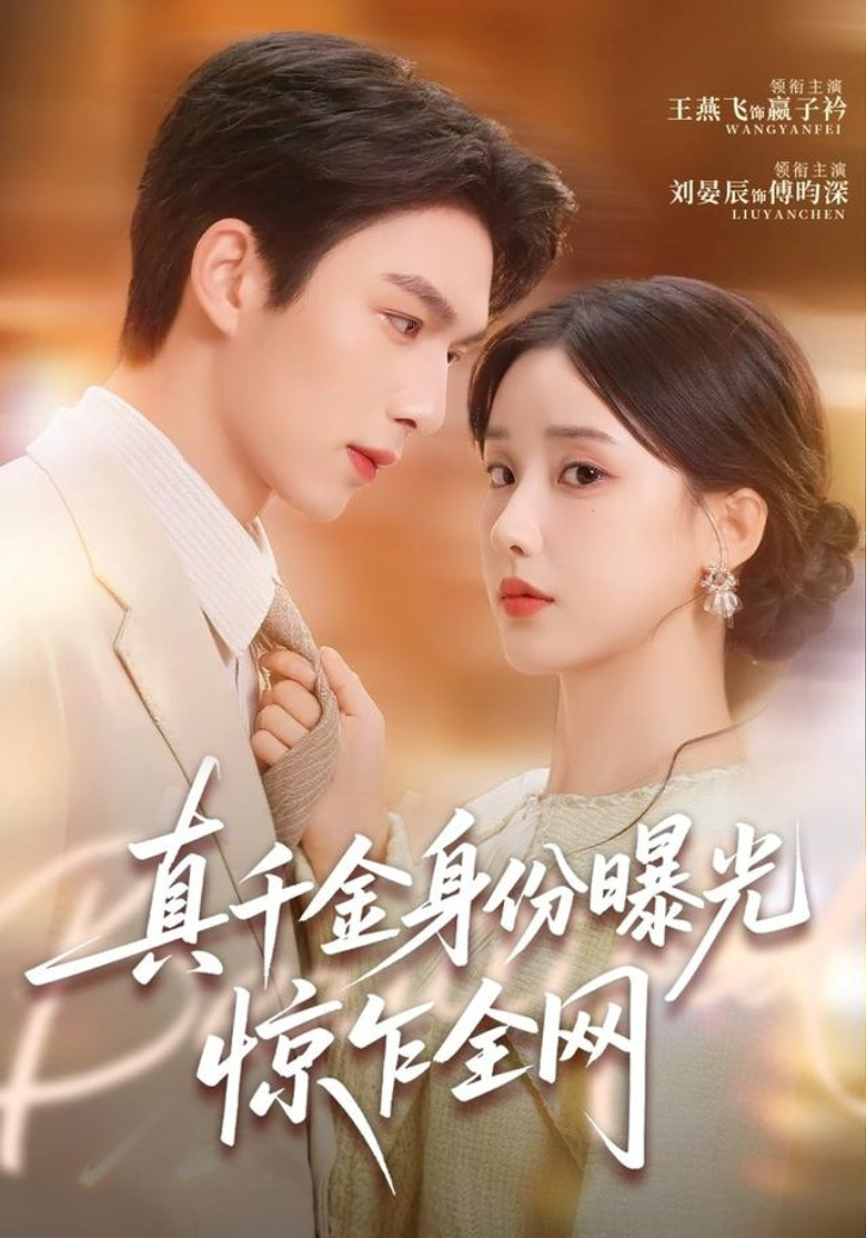 真千金身份曝光，惊乍全网 poster background