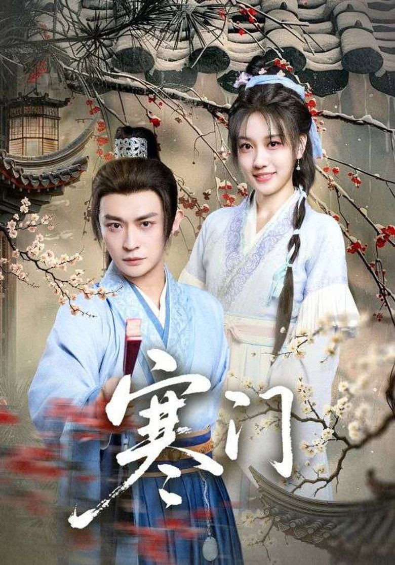 寒门 poster background