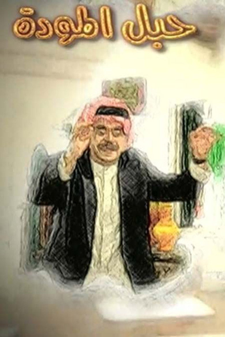 حبل المودة poster background