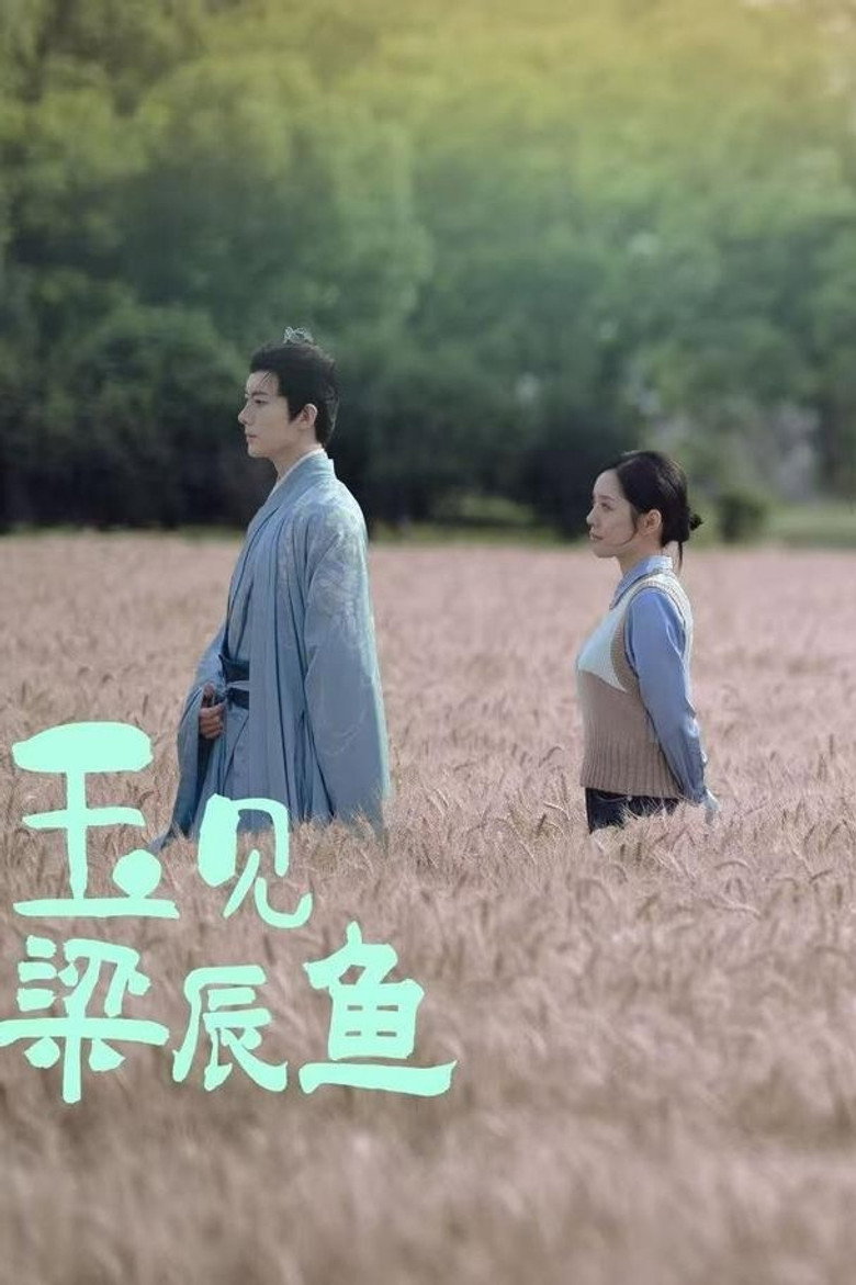 玉见梁辰鱼 poster background