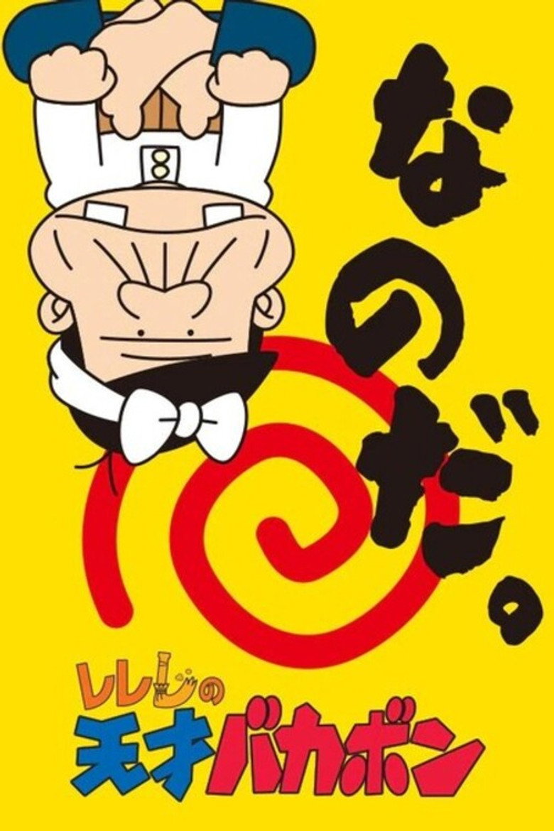 Rerere no Tensai Bakabon poster background