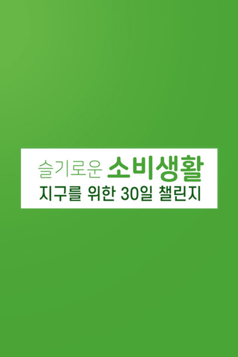 슬기로운 소비 생활 지구를 위한 30일 챌린지 poster background