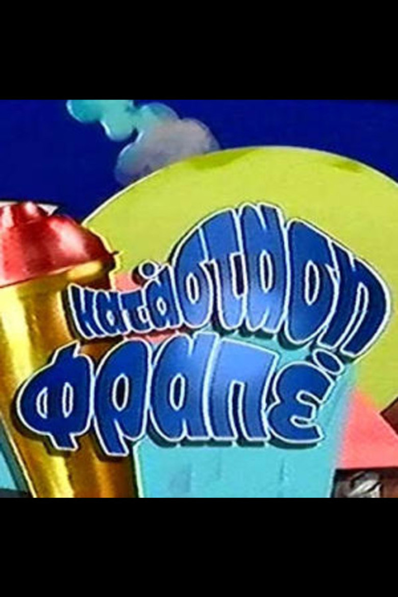 Κατάσταση φραπέ poster background