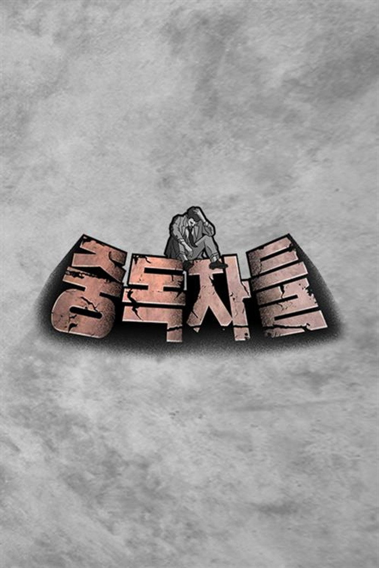 중독자들 poster background