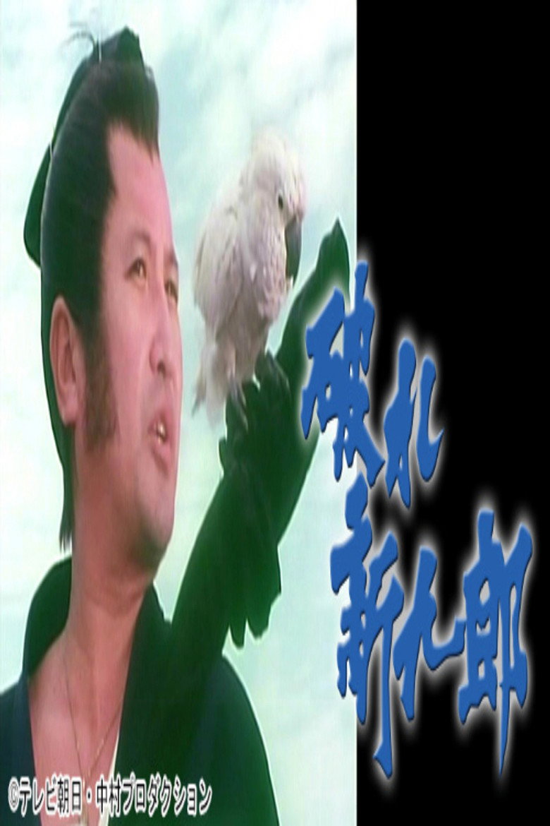 破れ新九郎 poster background