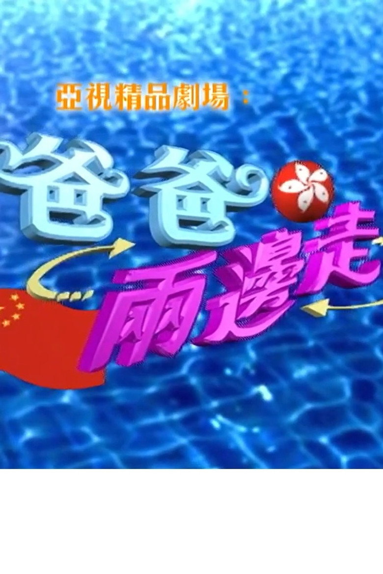 Cross Border Daddy poster background