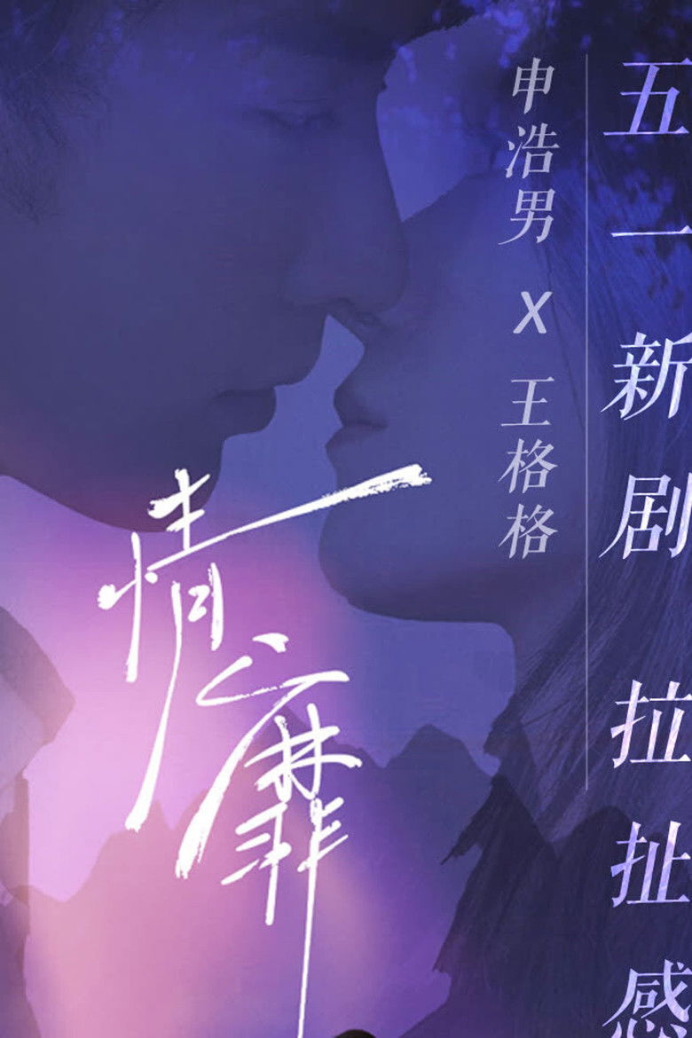 情靡 poster background