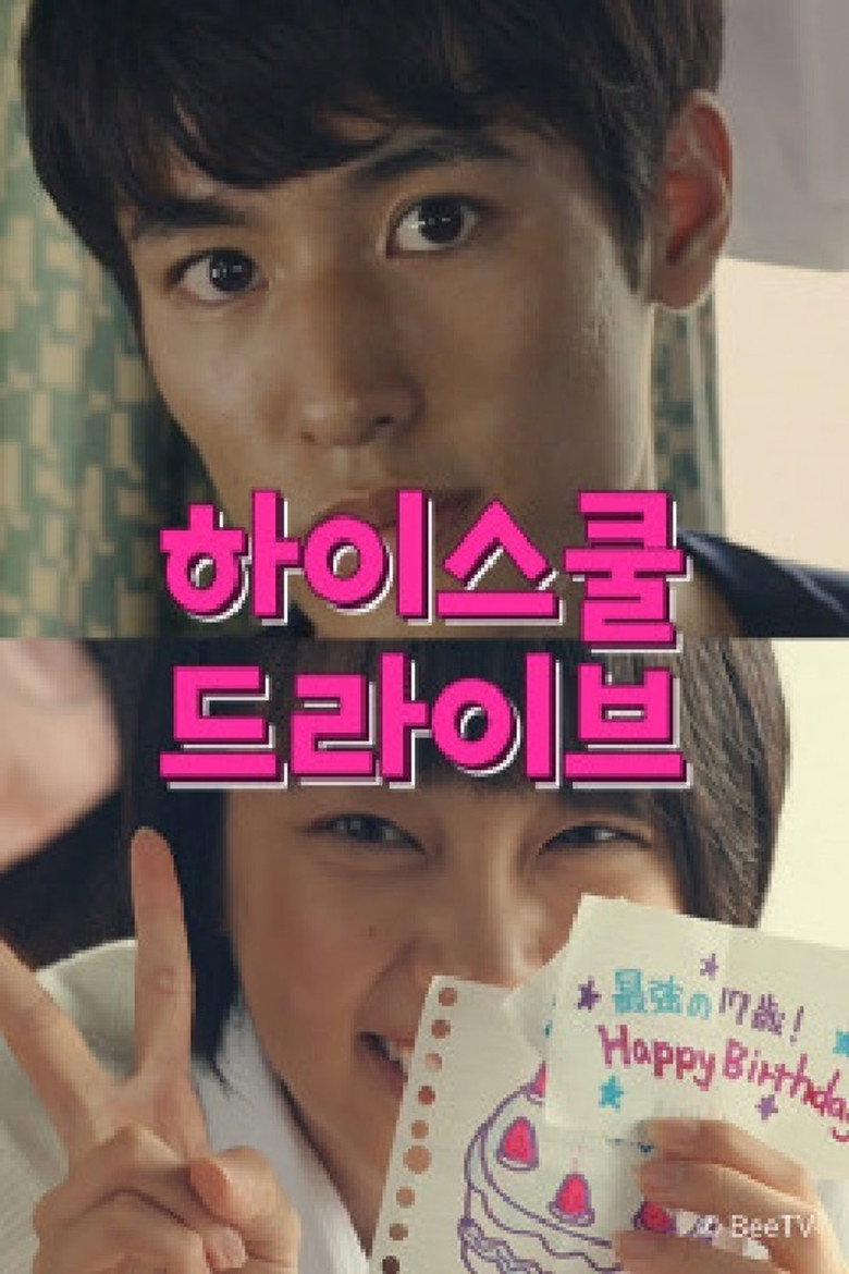 하이스쿨 드라이브 poster background